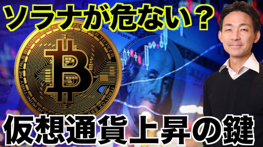 Solanaが危ない?仮想通貨上昇の鍵。