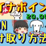 WAONで受け取りマイナポイント20000円分！実際にやった方法を解説！【ゆっくり解説83】