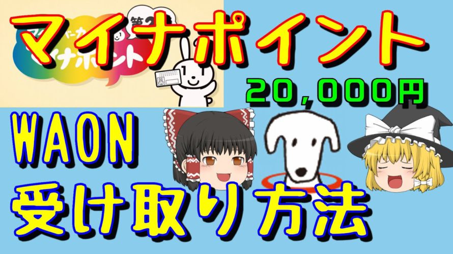 WAONで受け取りマイナポイント20000円分！実際にやった方法を解説！【ゆっくり解説83】