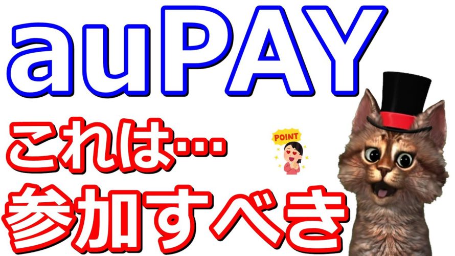 auPAYポイント運用最大合計150万Ponta!auPontaポータルが改定?【Pontaポイント】