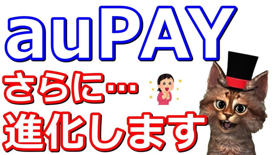 auPAYがパワーアップ!ローソンでポイントカード提示なしへ・スマートパスプレミアム会員は毎月毎週クーポン付与・au/UQユーザーはさらにお得
