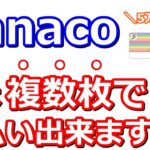 今さら聞けないnanacoで5万円以上の支払い方！請求書支払いやクレジットカード修行などで活躍！覚えておくとかなり便利です【ApplePay】