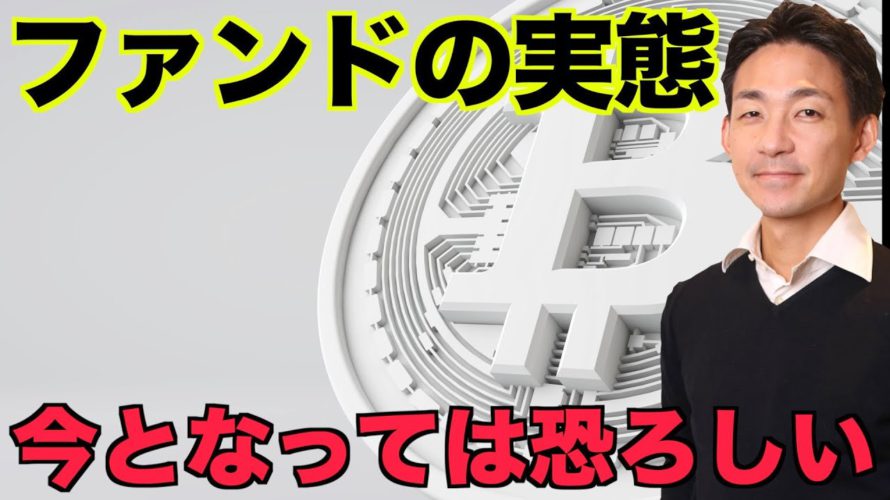 仮想通貨ファンドの実態。恐ろしい24時間ルール。
