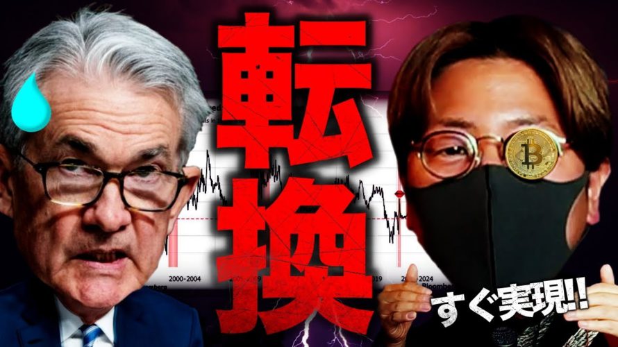 利下げシグナル点灯?仮想通貨市場の転換は近いか
