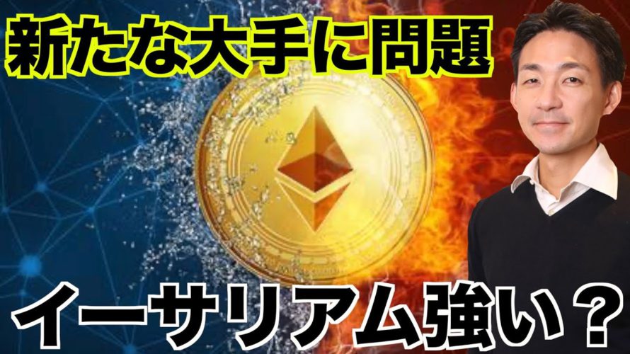 仮想通貨の大手に問題!イーサリアムの底堅さに注目⁉️