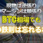 現物は逆張り、マージンは順張り、ビットコイン相場においてもこの鉄則は忘れるな！