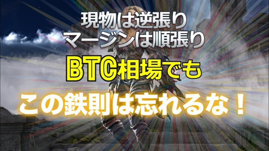 現物は逆張り、マージンは順張り、ビットコイン相場においてもこの鉄則は忘れるな!