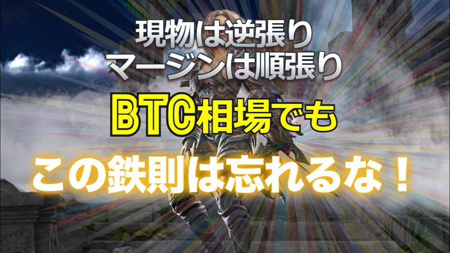 現物は逆張り、マージンは順張り、ビットコイン相場においてもこの鉄則は忘れるな！