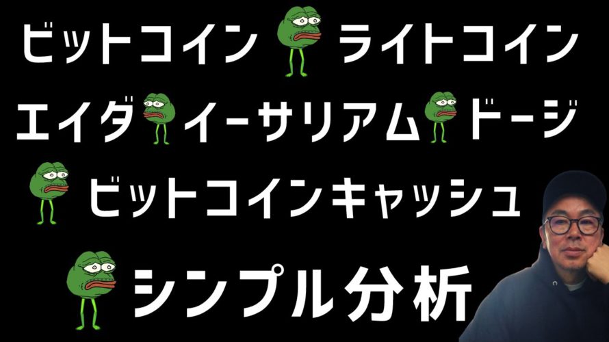 😎ビットコイン・イーサリアム・ライトコイン・エイダ・ドージ・ビットコインキャッシュ・シンプル📈分析😎