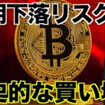 仮想通貨・ビットコインは短期下落リスクも歴史的な買い場？