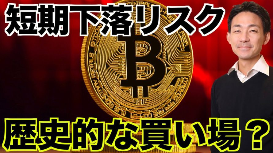 仮想通貨・ビットコインは短期下落リスクも歴史的な買い場?
