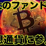 仮想通貨に世界最大のヘッジファンドが参入！