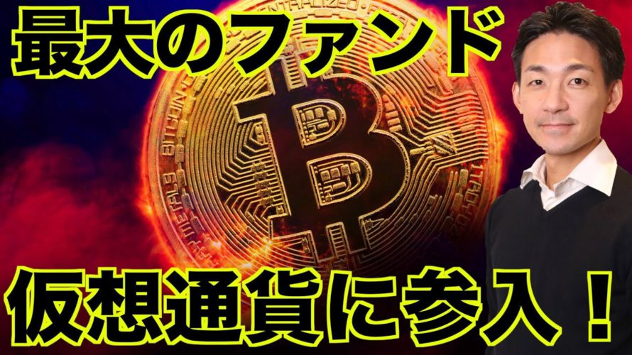 仮想通貨に世界最大のヘッジファンドが参入!