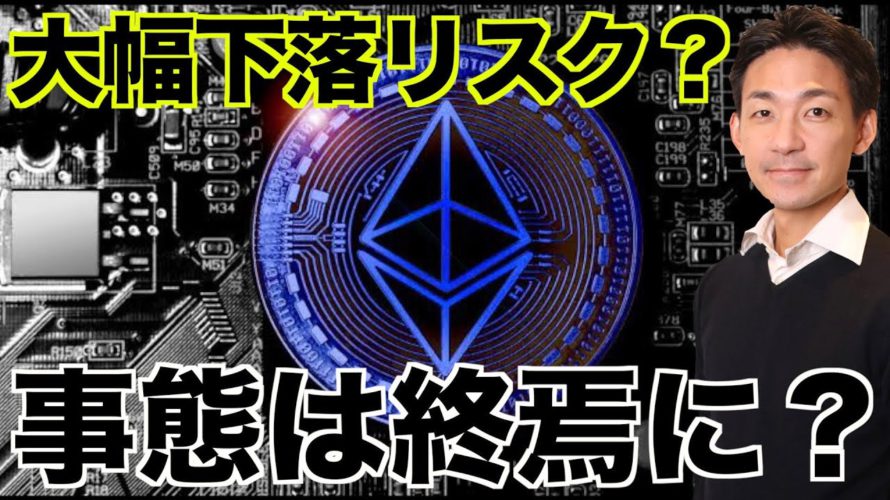 イーサリアム大幅下落リスク。混乱は終焉に向かう？