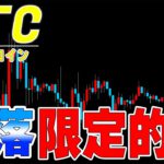 【仮想通貨ビットコイン】週足確定前に売り込まれるも小さな週足で決まる。ファンダ出尽くしで下値は限定的か