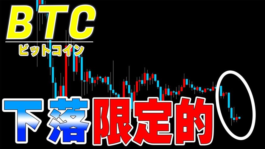 【仮想通貨ビットコイン】週足確定前に売り込まれるも小さな週足で決まる。ファンダ出尽くしで下値は限定的か