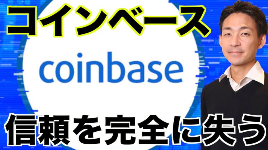 コインベースが危ない?投資家の信頼を完全に失った。