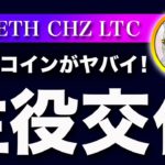 【反撃開始】ビットコイン・下落の最終局面か？来年はライトコインの時代が来る！？【仮想通貨・戦略を先出しで毎日更新】