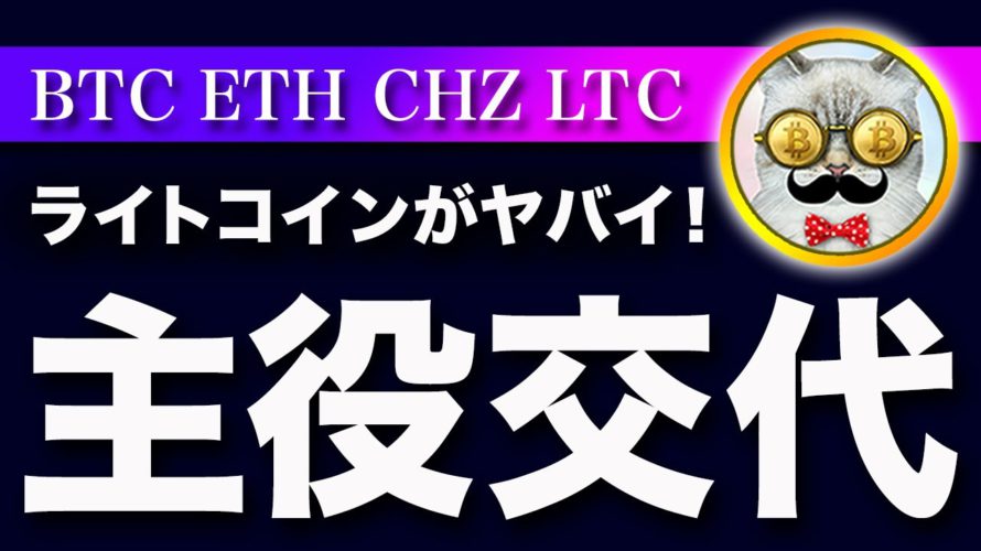 【反撃開始】ビットコイン・下落の最終局面か?来年はライトコインの時代が来る!?【仮想通貨・戦略を先出しで毎日更新】