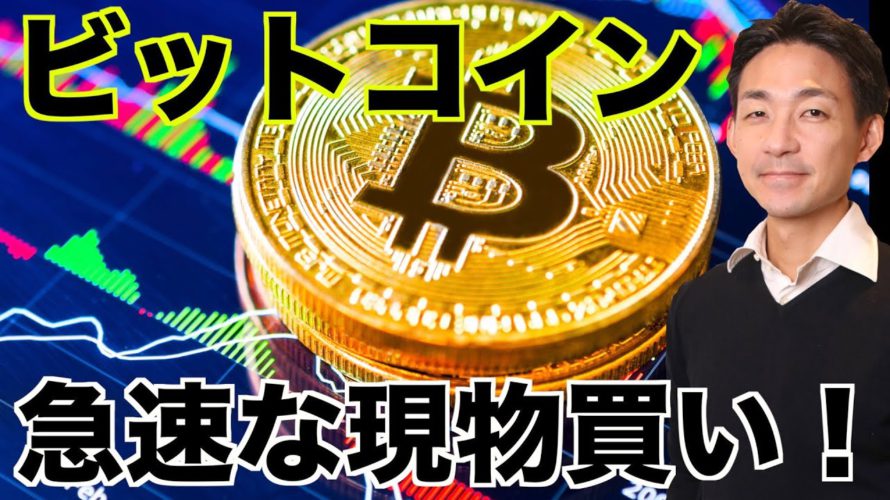 ビットコインの現物に強い買い需要!