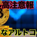 仮想通貨にドル高注意報。注目のアルトコイン。