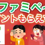 【ポイ活最強】ファミペイのヤバすぎる使い方が話題に‼︎