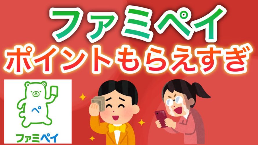 【ポイ活最強】ファミペイのヤバすぎる使い方が話題に‼︎