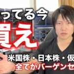 【全員聞け】株も仮想通貨も大幅に下がっている今買えば数年後めっちゃ儲かります