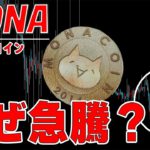 【仮想通貨モナコイン】突如爆上げ！あの世界最大の取引所が関係している？！