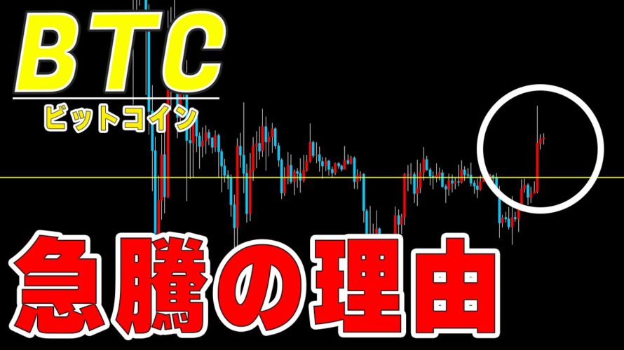 【仮想通貨ビットコイン】今回の急騰はこう見る