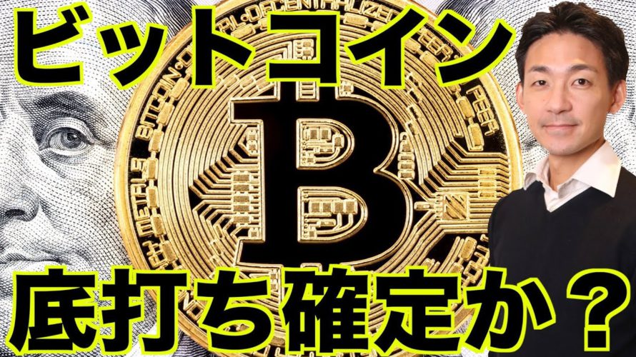 ビットコインは底打ち確定?仮想通貨市場は上昇期待!