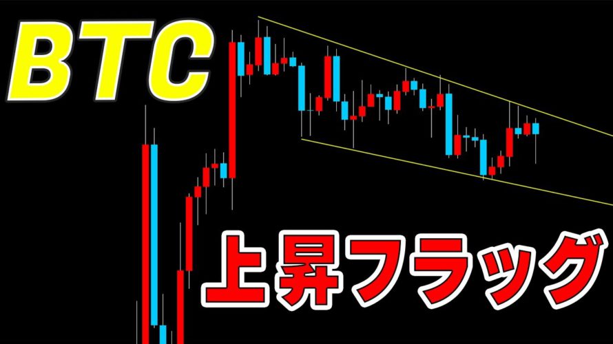 【仮想通貨ビットコイン】上昇継続チャートパターン出現。窓埋め後さらに上昇か。