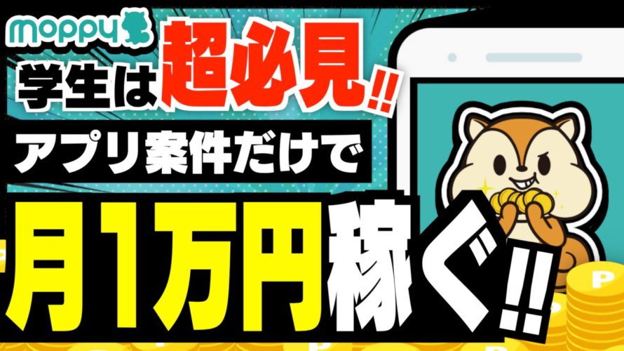 【学生必見!】モッピーで超簡単に毎月1万円稼ぐ方法【みんなのポイ活実績】