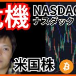 【危機】米国株は暴落寸前。10,000ドル試す展開。経済ニュース+ナスダック ビットコイン(BTC) チャート分析