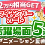 【100％トクする】マイナンバーカードでできる「時間とお金」の節約法について解説【2万円相当のポイントも貰える】【お金の勉強 初級編】：（アニメ動画）第297回