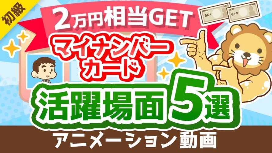 【100％トクする】マイナンバーカードでできる「時間とお金」の節約法について解説【2万円相当のポイントも貰える】【お金の勉強 初級編】：（アニメ動画）第297回