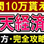 【年間10万貰える！】楽天経済圏とは？始め方を完全解説【2022年最新版】