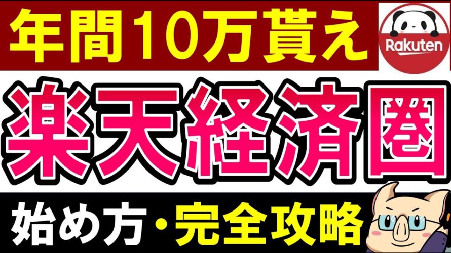 【年間10万貰える!】楽天経済圏とは?始め方を完全解説【2022年最新版】