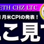 【必ず見て！】ビットコイン・11月の消費者物価指数の発表があります！この結果でトレンドが決まります！【仮想通貨・戦略を先出しで毎日更新】