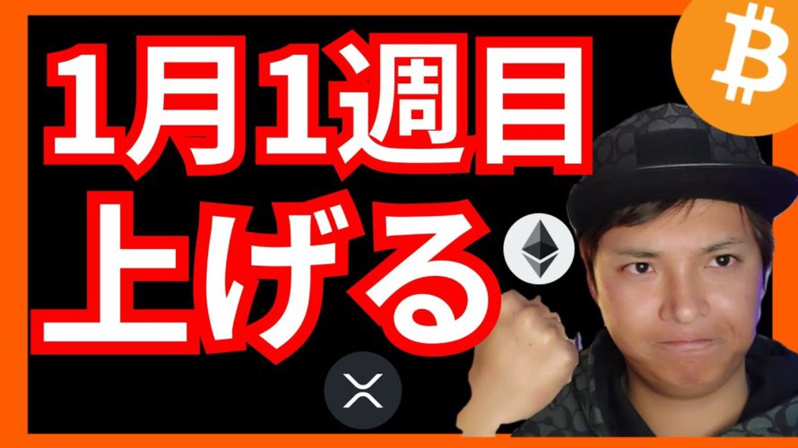 歓喜✨1月1週目にビットコインが上がるデータ発見!! 仮想通貨ニュース+BTC イーサリアム(ETH) リップル(XRP) 相場分析