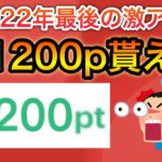 【急げ‼︎】超簡単に1200p貰える方法がヤバい…（PayPayポイントにも‼︎）