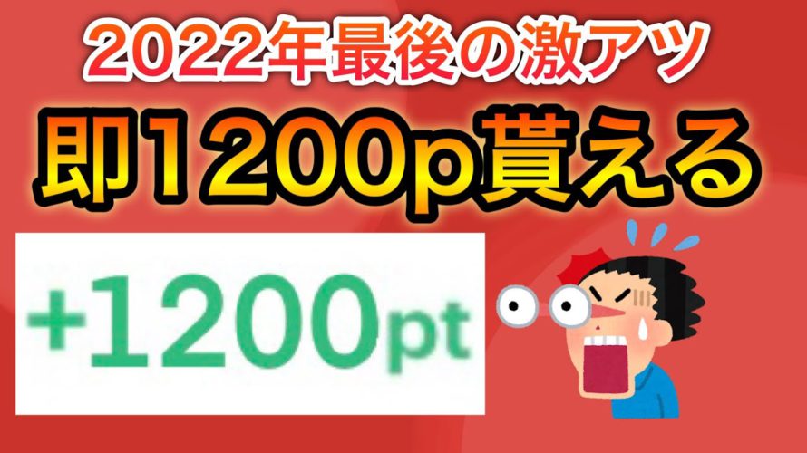 【急げ‼︎】超簡単に1200p貰える方法がヤバい…(PayPayポイントにも‼︎)