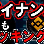 仮想通貨 ニュース 速報！ 12月12日編 バイナンスハッキング騒動！ビットコインは短期的にどうなる？