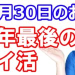 【今年最後のポイ活】12月30日の新着お得情報／まだやってなかったなら今やった方がいい近々終了するキャンペーン／間もなく開始する注目キャンペーン／今年一年ありがとうございました