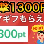 【神案件】一撃で1300円！アマギフが貰えるキャンペーンがヤバい…