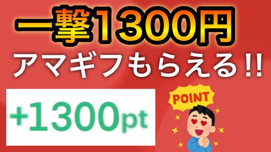 【神案件】一撃で1300円!アマギフが貰えるキャンペーンがヤバい…