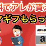 【マジか】まさかのアレが無料で貰える/アマギフ受け取り&クーポンの2重取りで超お得に