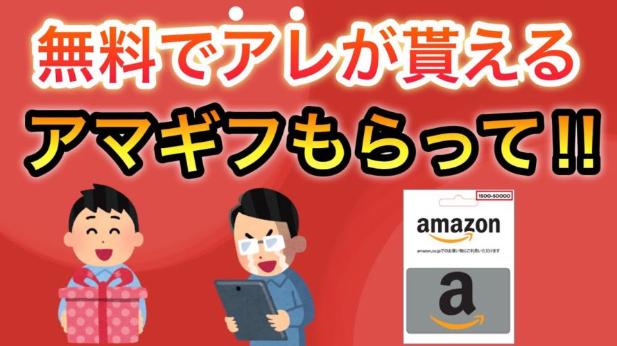 【マジか】まさかのアレが無料で貰える/アマギフ受け取り&クーポンの2重取りで超お得に