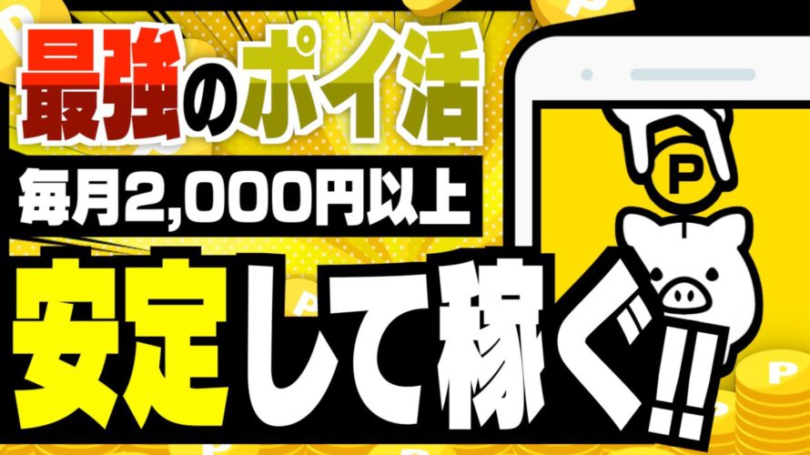 【絶対に真似して!】ポイ活で毎月安定して2,000円以上稼ぐ方法【みんなのポイ活実績】