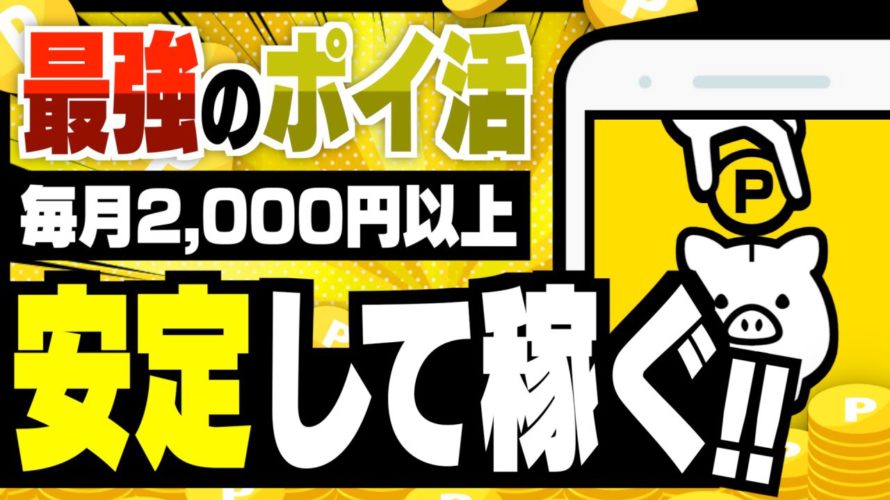 【絶対に真似して！】ポイ活で毎月安定して2,000円以上稼ぐ方法【みんなのポイ活実績】